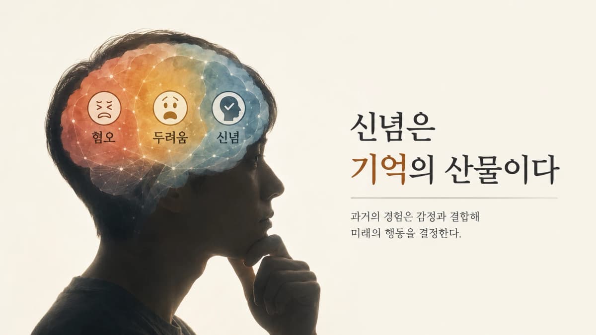 신념은 지워지지 않는 기억이다