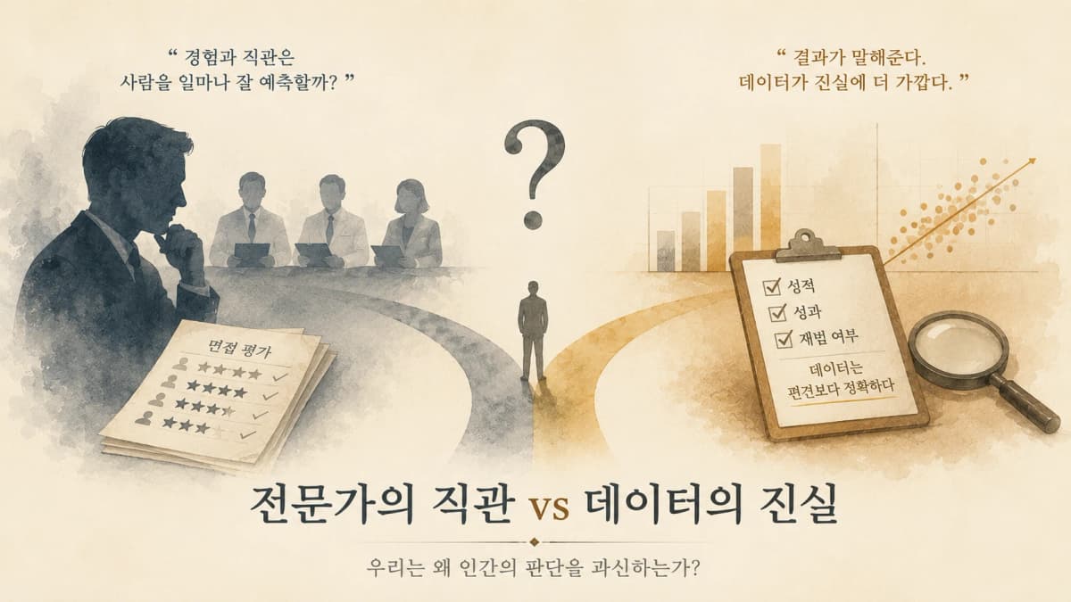 전문가는 사람을 보는 눈이 있을까?